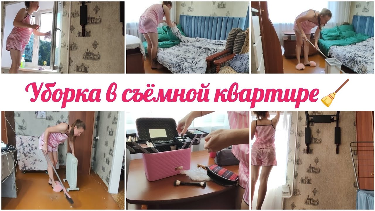 МОТИВАЦИЯ НА УБОРКУ🪄 УБОРКА В СЪËМНОЙ КВАРТИРЕ🧹 МОЮ ОКНА💦ОРГАНИЗАЦИЯ КОСМЕТИКИ 💄
