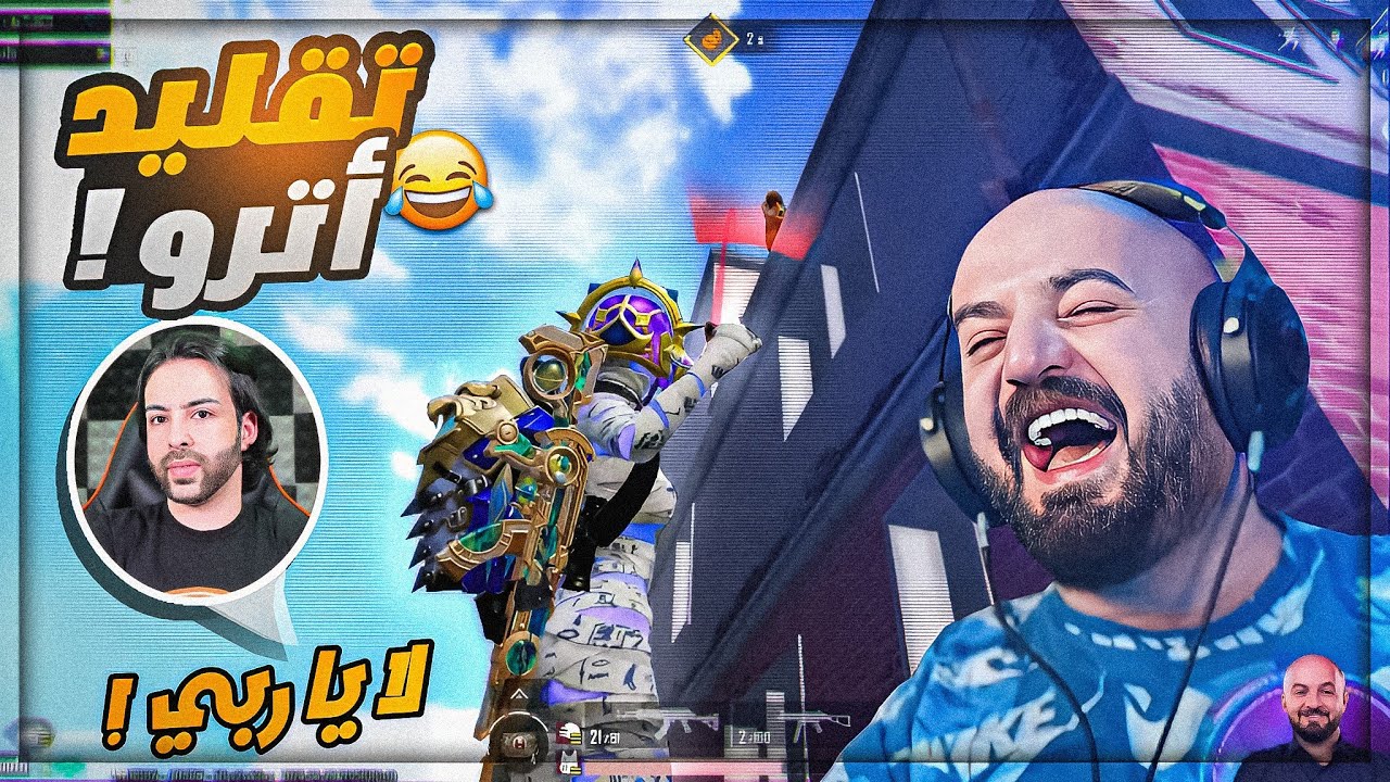 ردة فعل اترو على اغنيته ! 😂 تحدي 1000$ ببجي موبايل ! 😍