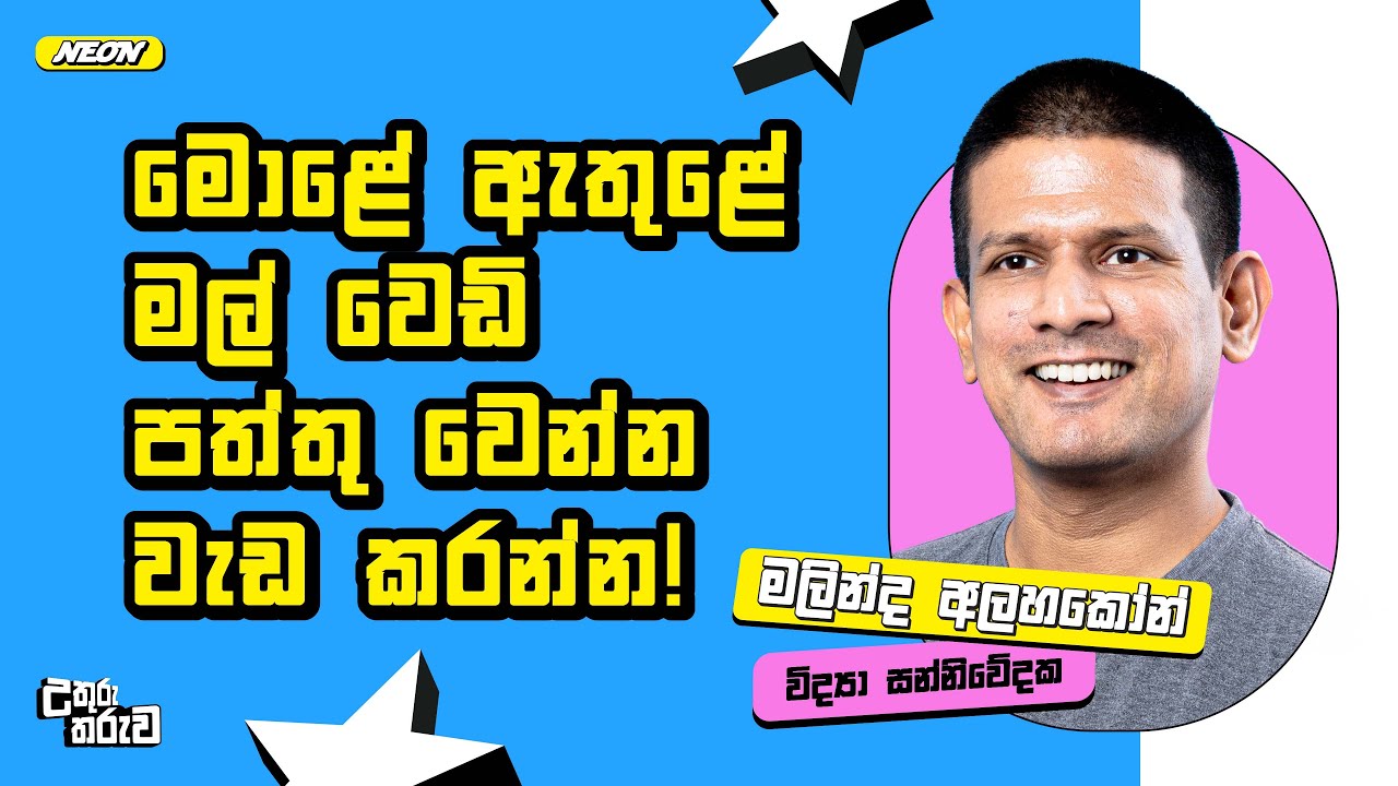 මොළේ  ඇතුළේ මල් වෙඩි පත්තු වෙන්න වැඩ කරන්න! |  Malinda Alahakoon |@TechTrackShow