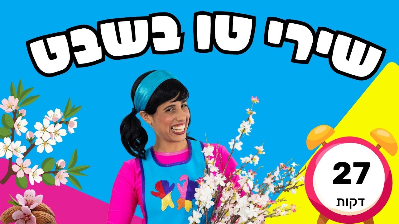 שירי טו בשבט לשמיעה ברצף | 27 דקות, עם רעותי הילדה הישראלית | 2026