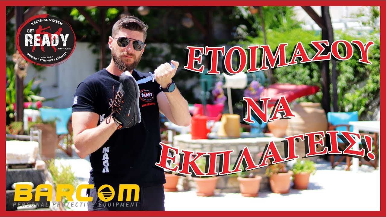 ΠΑΠΟΥΤΣΙΑ ΑΣΦΑΛΕΙΑΣ: ΔΕΝ ΦΑΝΤΑΖΕΣΑΙ ΤΙ ΚΑΝΟΥΝ | Μαθηματα Μαχης Επιβιωσης Get Ready TACTICAL SYSTEM