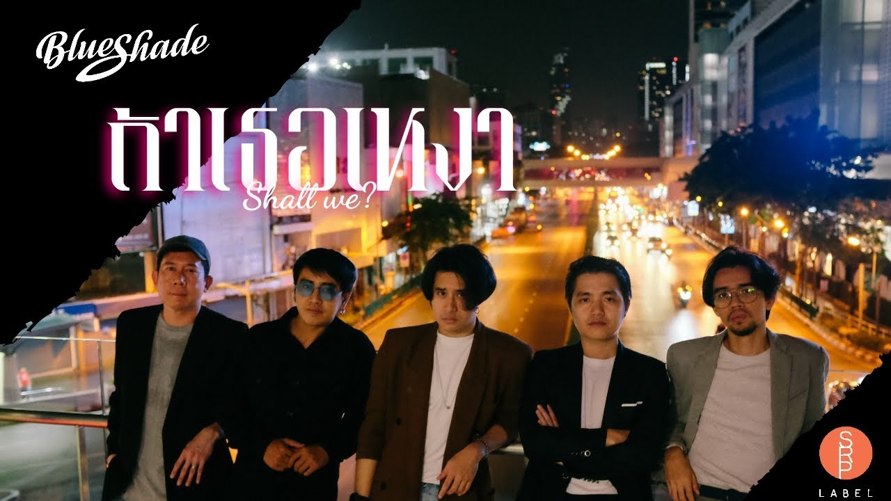 Blue Shade - ถ้าเธอเหงา (Shall we?) [ Lyric Video ]
