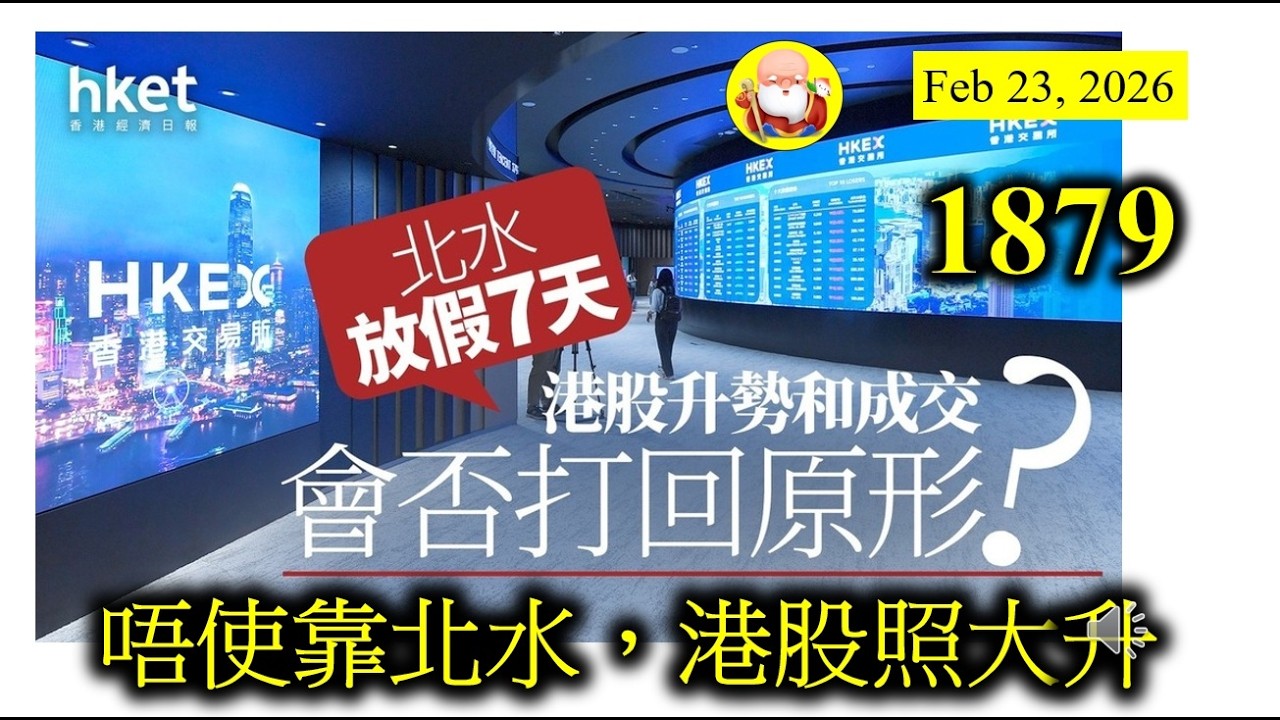 第1879集[唔使靠北水，港股照大升] 美國關稅立立亂，所以對其他國家嚟講，暫時係一件好事，所以港股今日大升，不過一旦新關稅確定之後，大市又有機會回調。總之一句講晒，還是要看美股的變動，請小心！