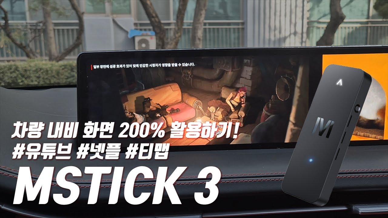 차량 화면을 안드로이드 태블릿으로! 엠스틱3 리뷰 (무선 안드로이드 오토 기기)
