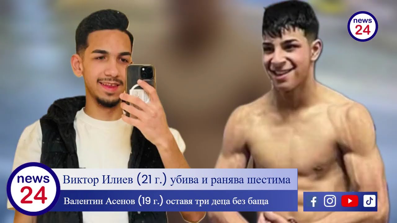 Виктор Илиев (21 г.) убива и ранява шестима, Валентин Асенов (19 г.) оставя три деца без баща