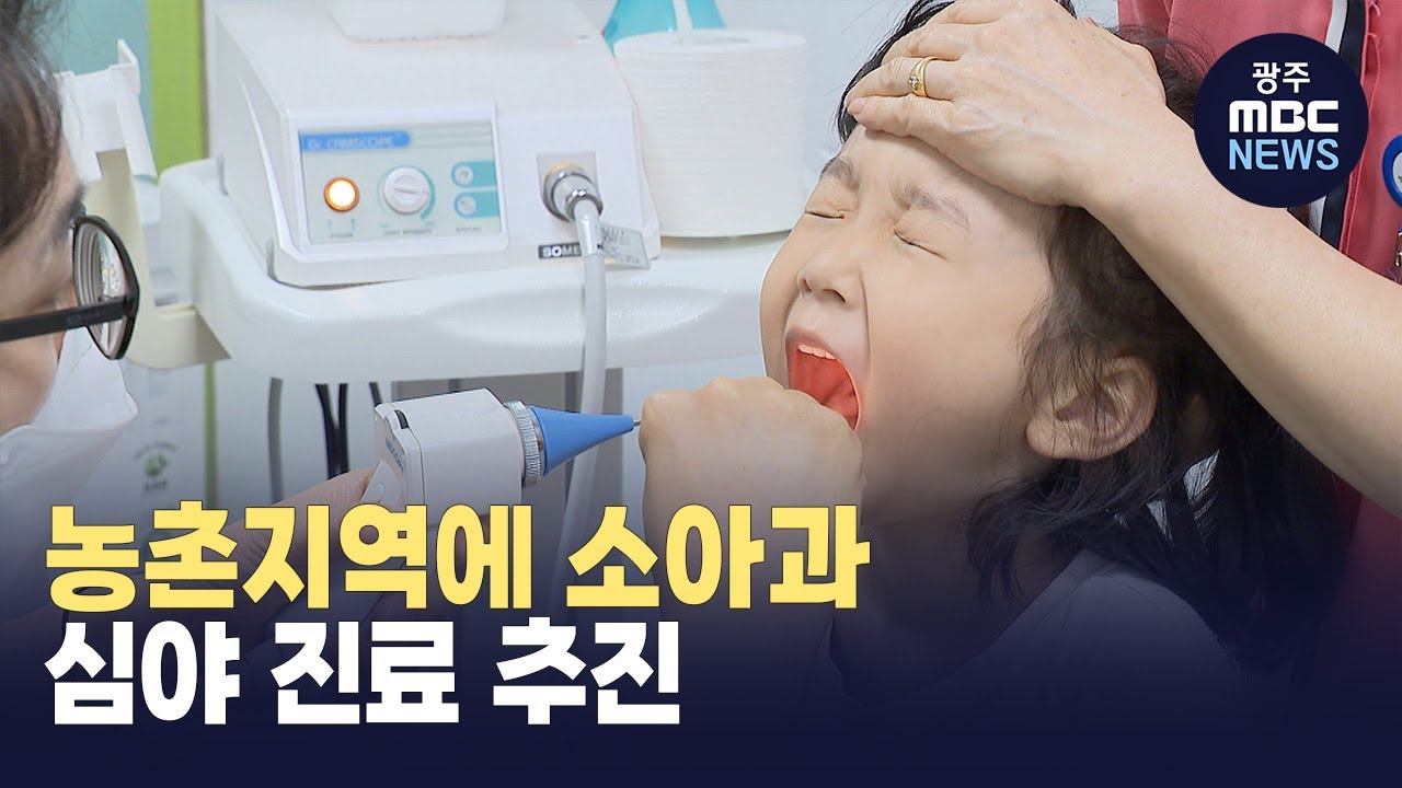 해남군 소아과 심야진료 추진.. 의료공백 해소(뉴스투데이 2023.08.03 광주MBC)