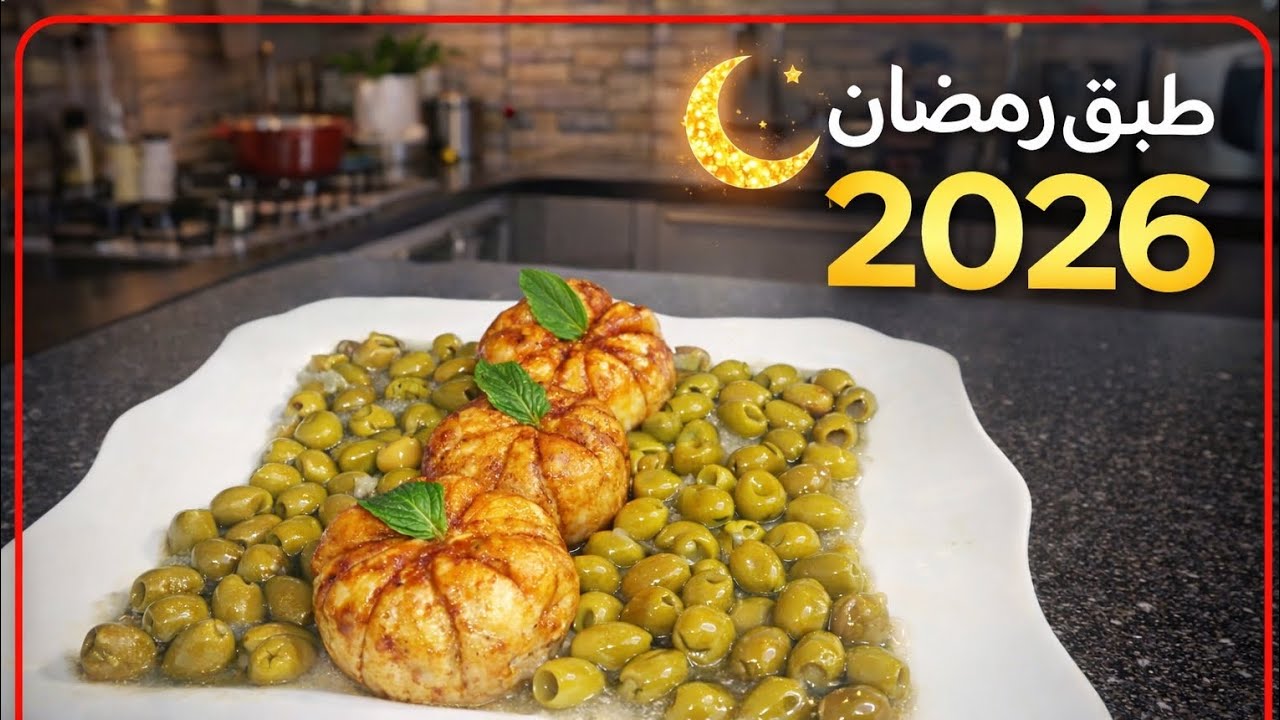 طبق رمضان 2026 🥰🌜