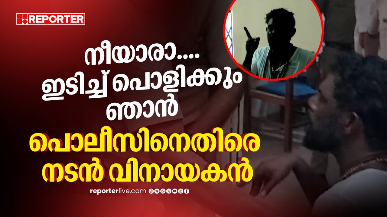 നീയാരാ...ഇടിച്ച് പൊളിച്ചുകളയും ഞാന്‍...; പൊലീസുകാരുമായി തട്ടിക്കയറി നടൻ വിനായകൻ| Kollam