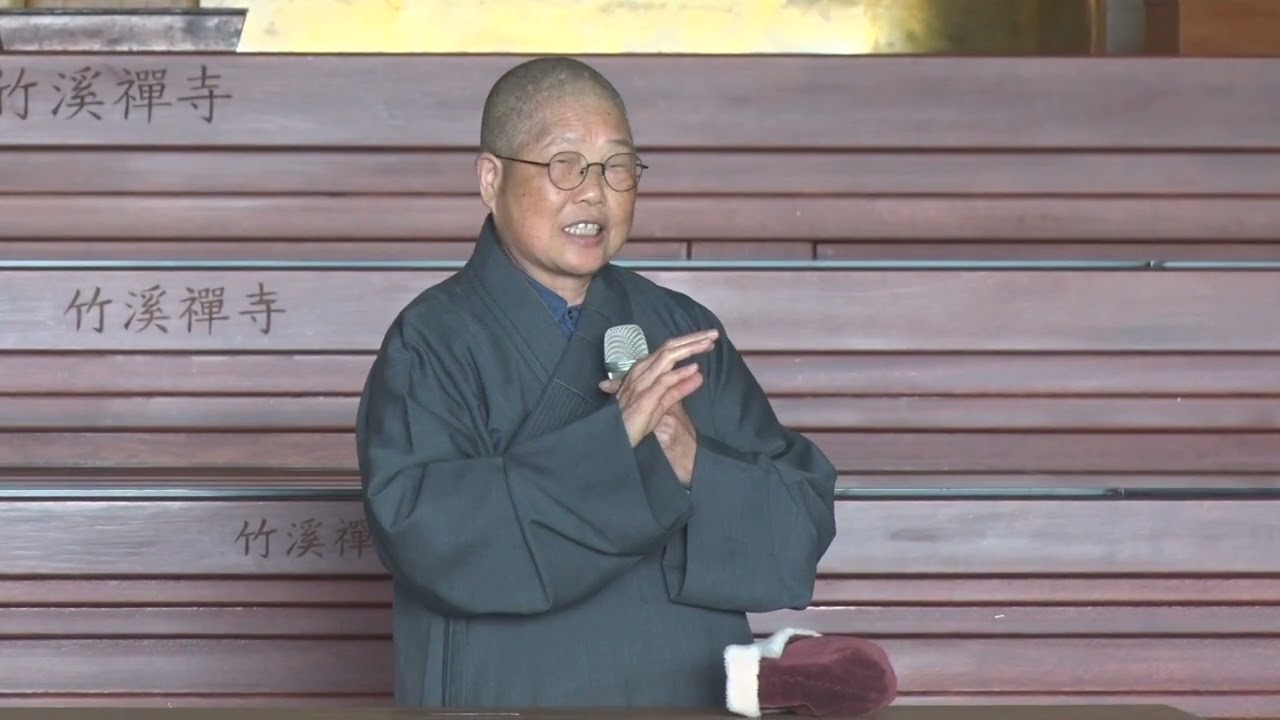 慈少 竹溪禪寺資定法師開示