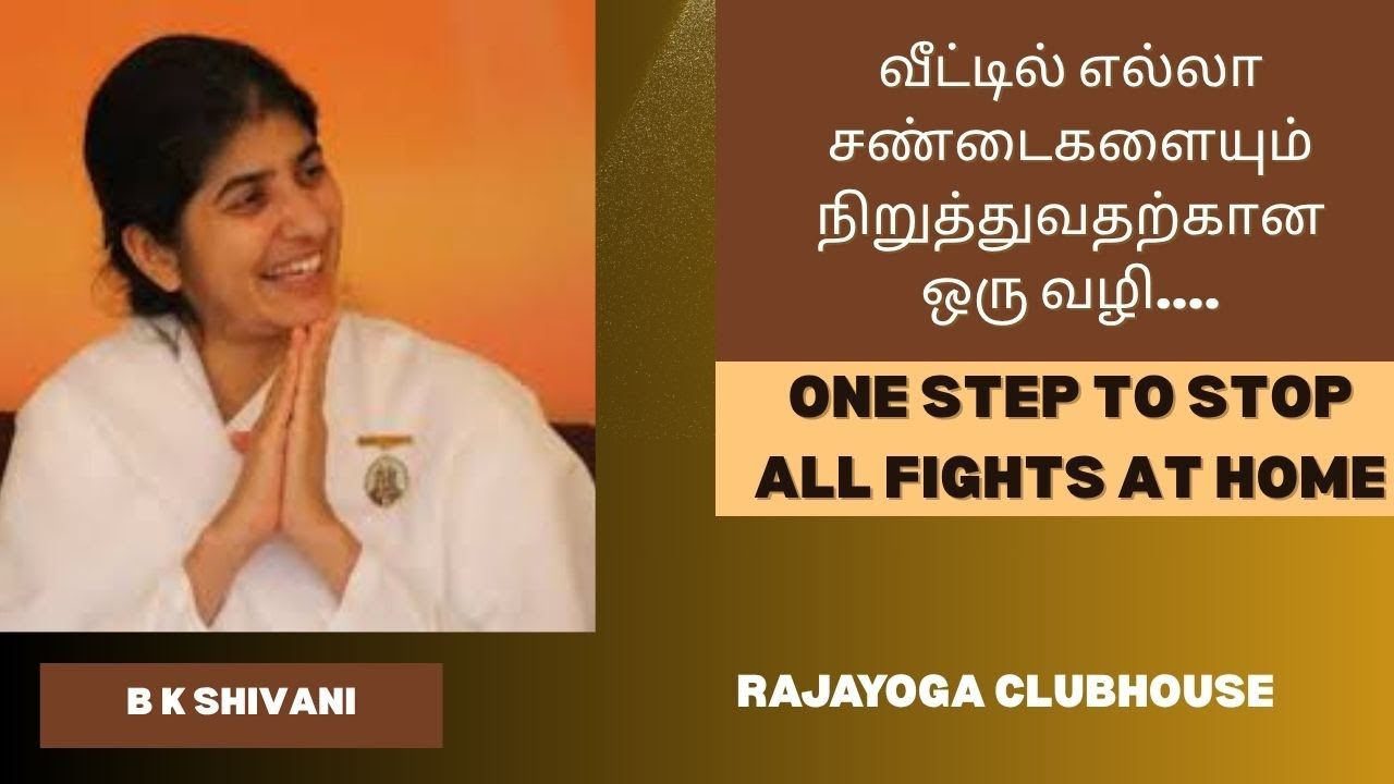 வீட்டில் சண்டைகள் முடிவடைவதற்கான ஒரு வழி.. B K சகோதரி  ஷிவானி அவர்கள் வகுப்பு தமிழ் மொழிபெயர்ப்புடன்
