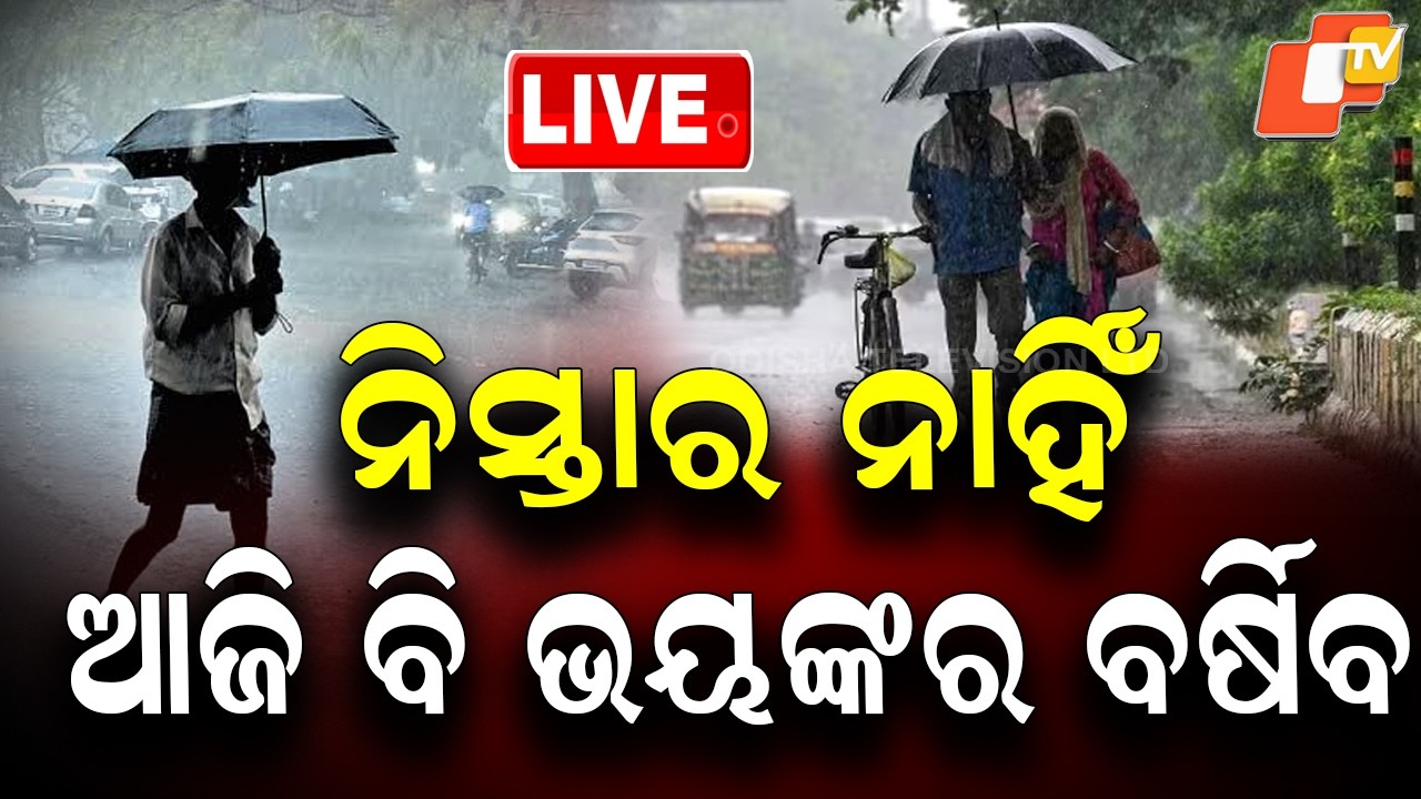 🔴Live | ନିସ୍ତାର ନାହିଁ: ଭୟଙ୍କର ବର୍ଷିବ! No Relief: Heavy Rain Alert! 🌧️ Odisha Weather Update | OTV
