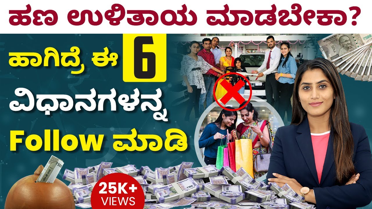 6 Secret Hacks to Save Money - How to Save Money in Kannada | Money Saving Tips | Money Saving Ideas