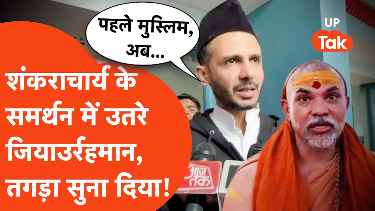 JiaUrRehman on Shankaracharya: अविमुक्तेश्वरानंद विवाद पर भड़क पड़े सपा सांसद जियाउर्रहमान बर्क!