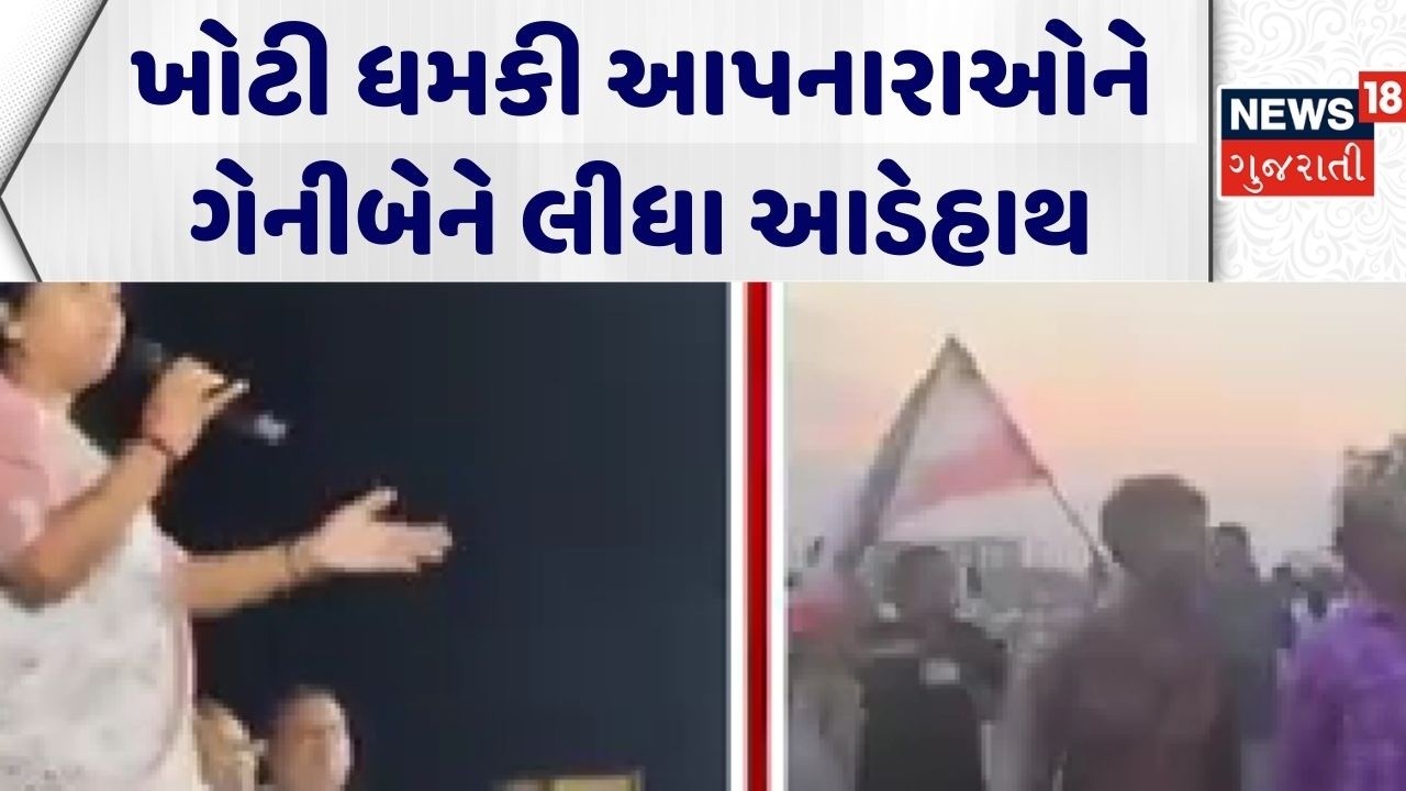 Geniben Thakor | ખોટી ધમકી આપનારાઓને ગેનીબેને લીધા આડેહાથ | Patan | Gujarati News | News 18 Gujarati