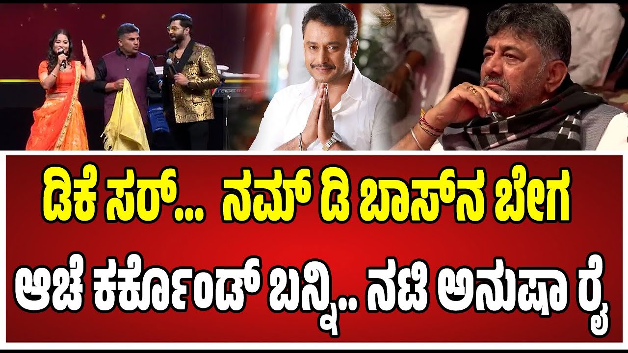 Anusha Rai : ಡಿಕೆಶಿ ಮುಂದೆನೇ ಡಿಬಾಸ್‌ ಬಗ್ಗೆ ನಟಿ ಅನುಷಾ ರೈ ಹೇಳಿದ್ದೇನು..! #darshan #dboss #anusharai