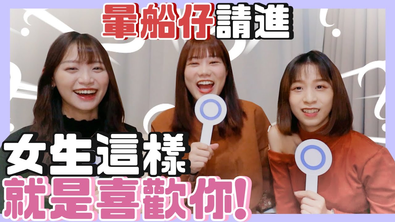 暈船仔請進！女生這樣就是喜歡你💘｜準確率 99.9%｜中三點以上就快去告白 🔥｜荒姨