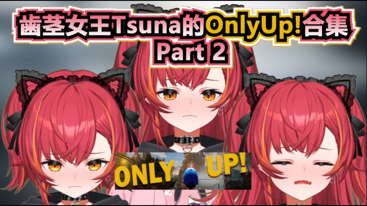 【VSPO中文精華】歯茎女王Tsuna的OnlyUp!精華合集part 2【OnlyUp / ぶいすぽ /猫汰つな】