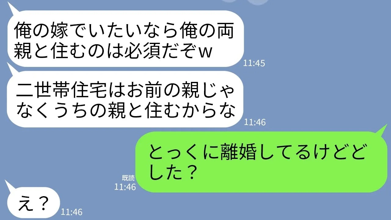 【LINE】私が両親との同居のために建てた二世帯住宅に勝手に義両親を住ませるマザコン夫「うちの両親住ませないと離婚w」→私がとっくに離婚してると伝えた時のクズ夫の反応がwww