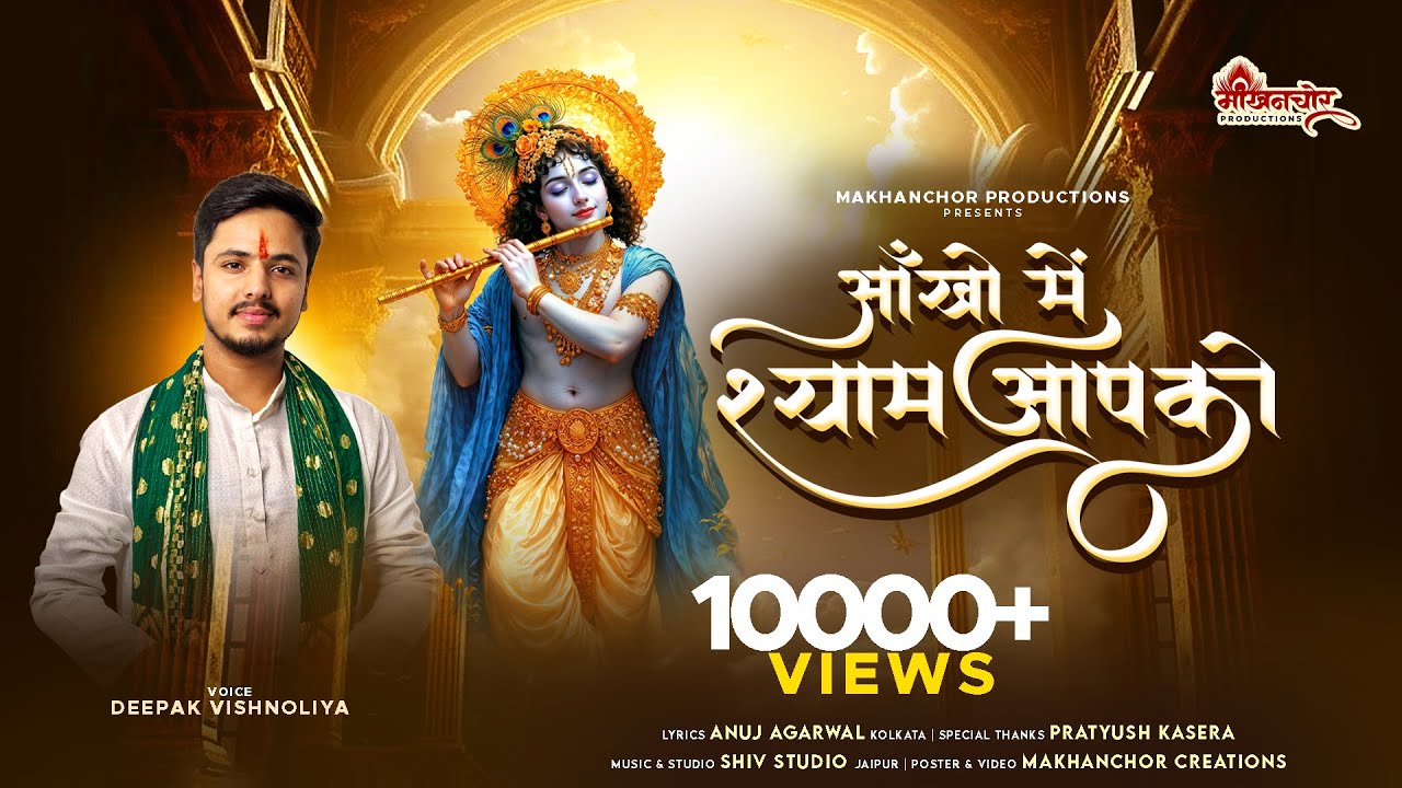 Aankho Mein Shyam Aapko - Deepak Vishnoliya | आँखों में श्याम आपको | Latest Shyam Baba Bhajan 2025