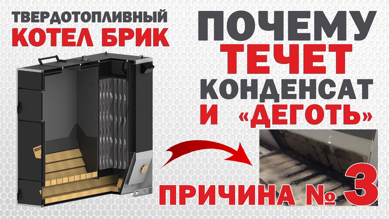 Твердотопливный котел: не занижайте мощность! Смола, деготь: Причина №3.