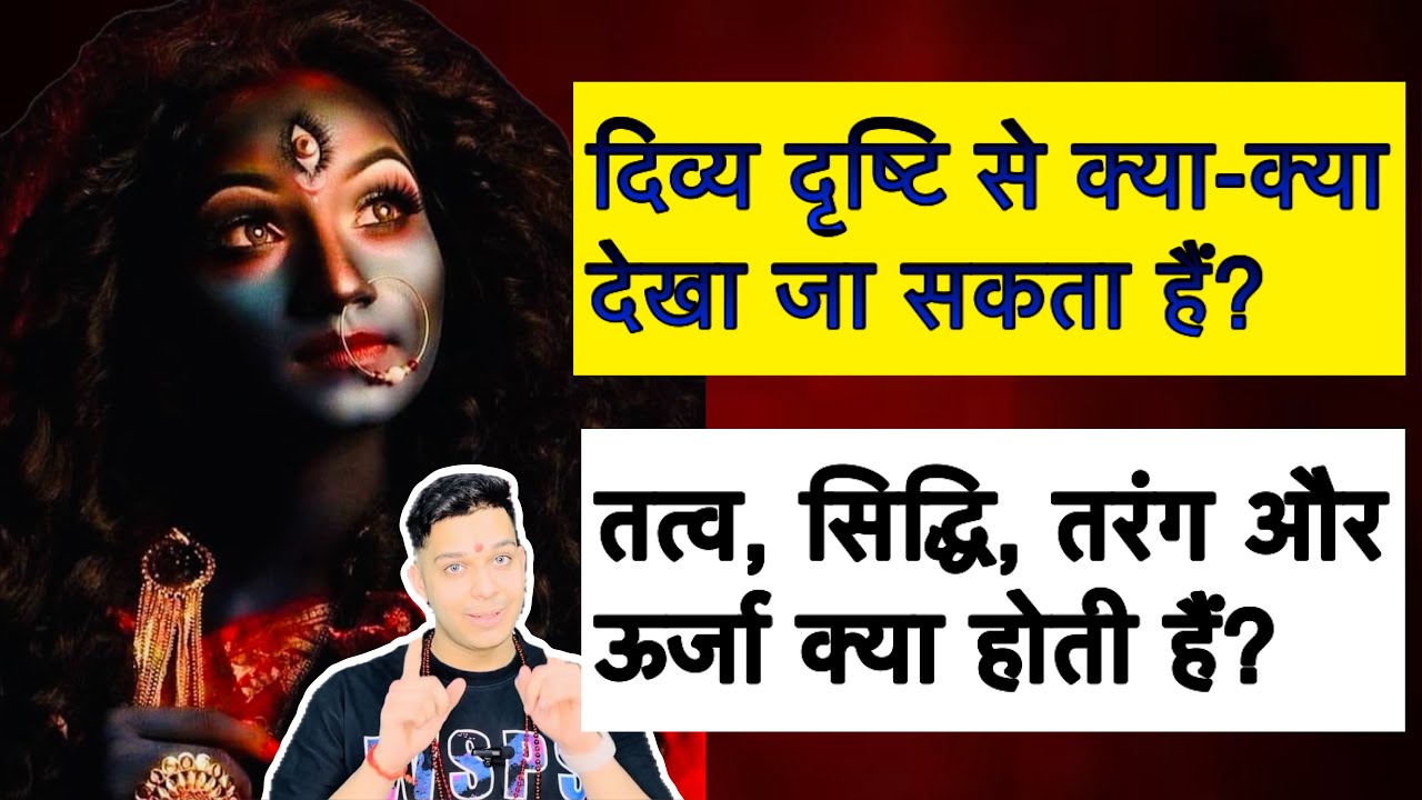दिव्य दृष्टि से क्या क्या देखा जा सकता हैं? तत्व, सिद्धि, तरंग और ऊर्जा क्या होती हैं? 9319556338