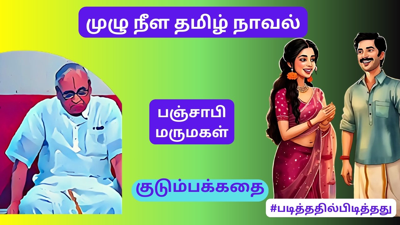 பஞ்சாபி மருமகள் | சுஜாதா | முழு நீள நாவல் #படித்ததில்பிடித்தது #தமிழ்நாவல் #தமிழ்கதை