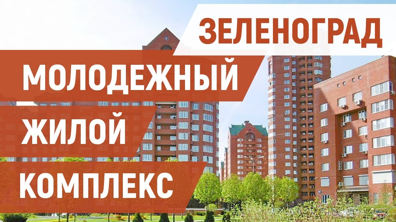 Зеленоград МЖК – обычный микрорайон или элитная часть Москвы?