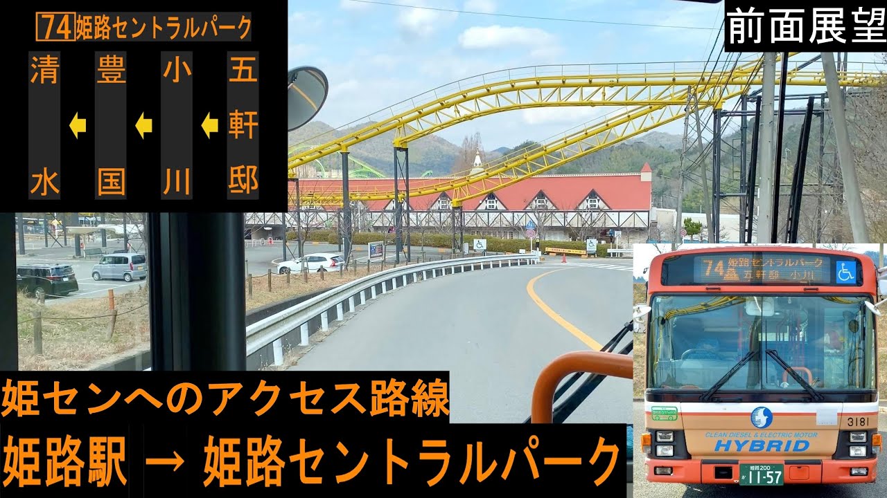 【神姫バス 前面展望】 姫路駅〜姫路セントラルパーク 74系統