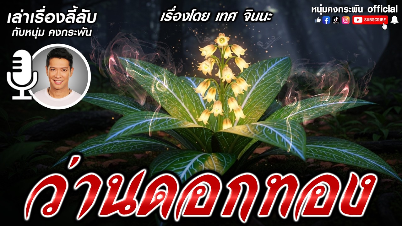 ว่านดอกทอง | เล่าเรื่องลี้ลับกับหนุ่มคงกระพัน