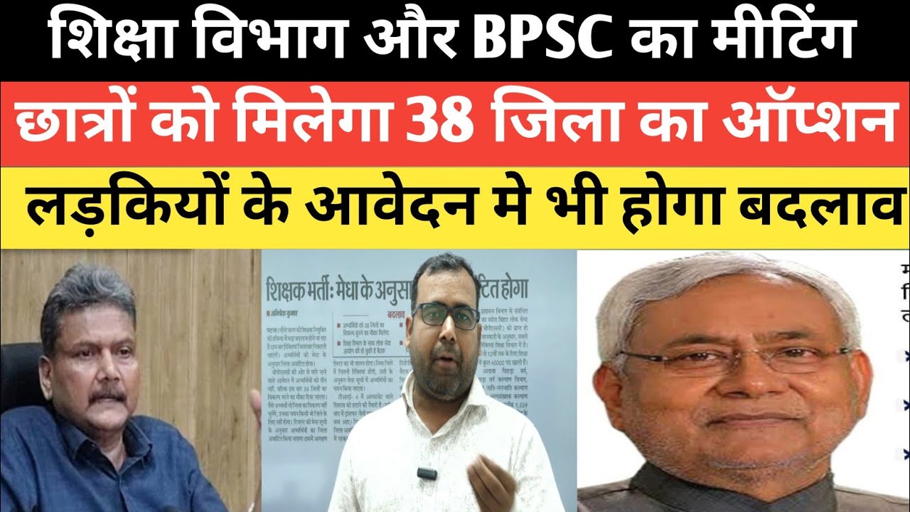 BPSC Tre 4 का नोटिफिकेशन से पहले तीन बदलाव हो गया 3 जिला नहीं 38 जिला से आवेदन करे@Navinkumarsingh