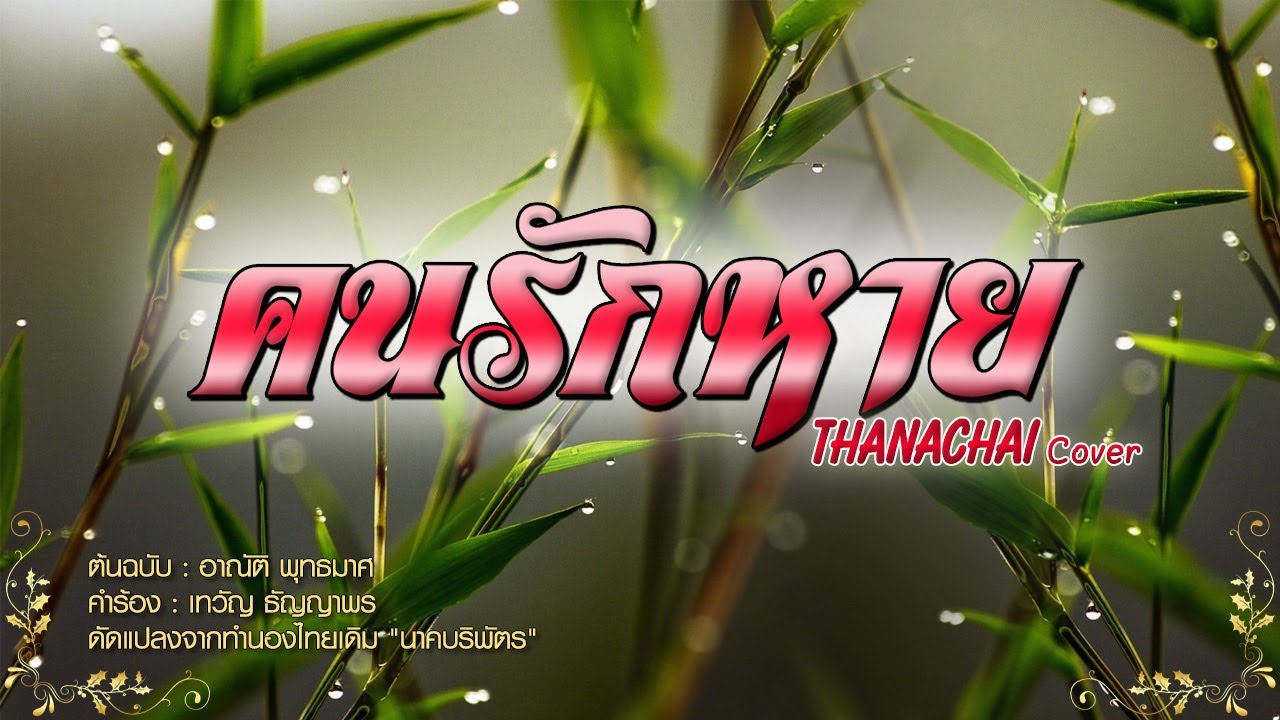 คนรักหาย - T H A N A C H A I - 【COVER VERSION】