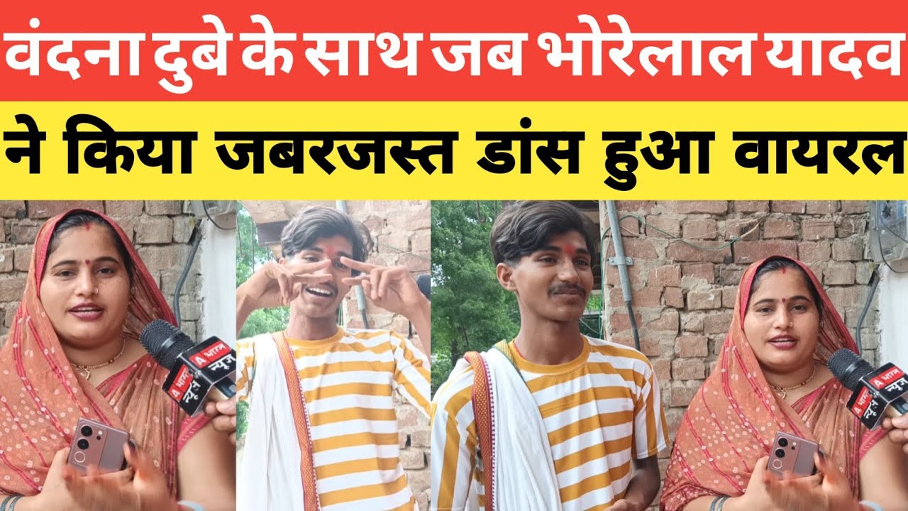 वंदना दुबे के स्टूडियो पर पहुँचे भोरेलाल यादव ने किया वंदना दुबे के साथ जबरजस्त डान्स।