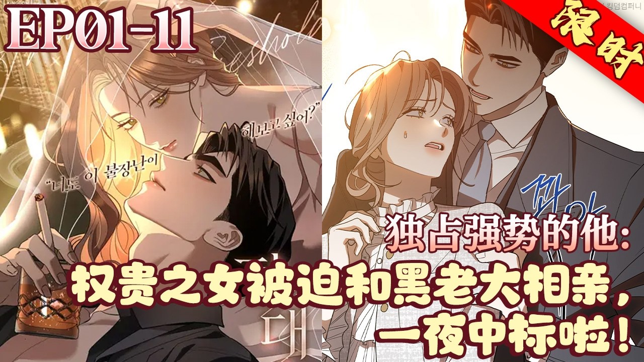 权贵之女被迫和黑老大相亲，一夜中标啦！《独占强势的他》1~11集#BWMJ