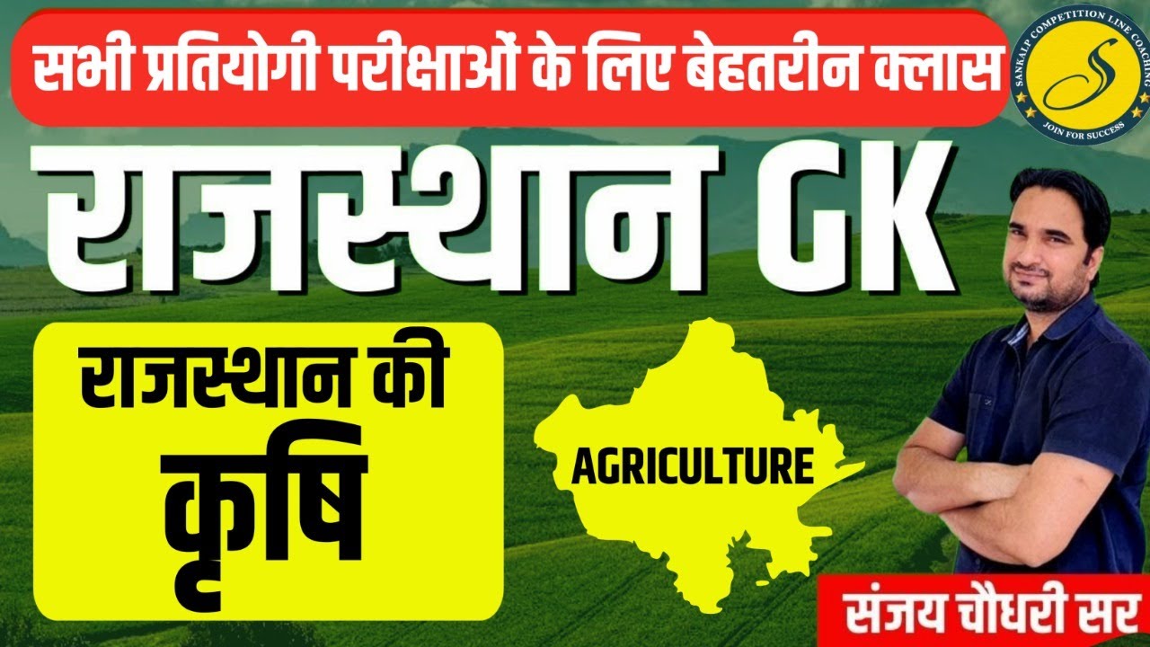 राजस्थान की कृषि | Rajasthan Agriculture |  Rajasthan GK For REET, Patwari 2022 | Sankalp