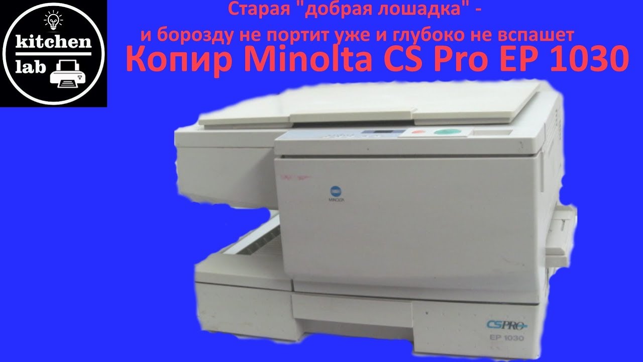 Краткий обзор копира minolta EP1030 CS PRO - старая уже нерабочая лошадка:(