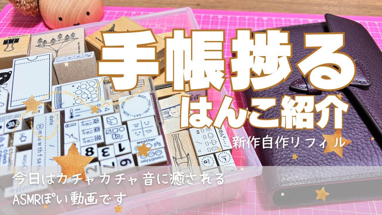 【システム手帳】手帳が捗る、はんこの紹介/今月の新作リフィルを配布【ノート】