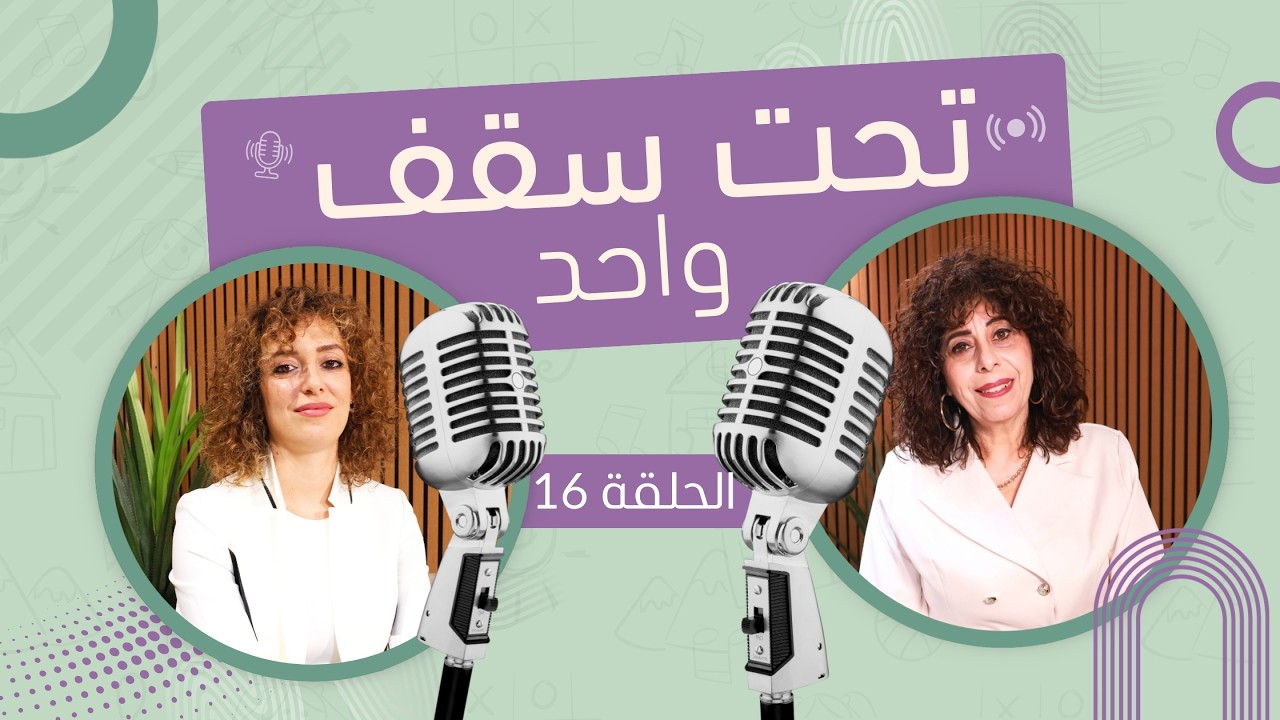 | تحت سقف واحد | حلقة 16