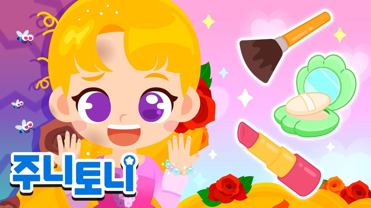 라푼젤 공주님을 꾸며줘요✨👑 | 공주동요 | 인기동요 | 동요연속재생 | 주니토니 | JunyTony