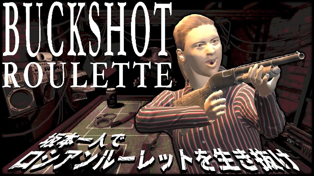 坂本一人でロシアンルーレットを生き抜け【BUCKSHOT ROULETTE】