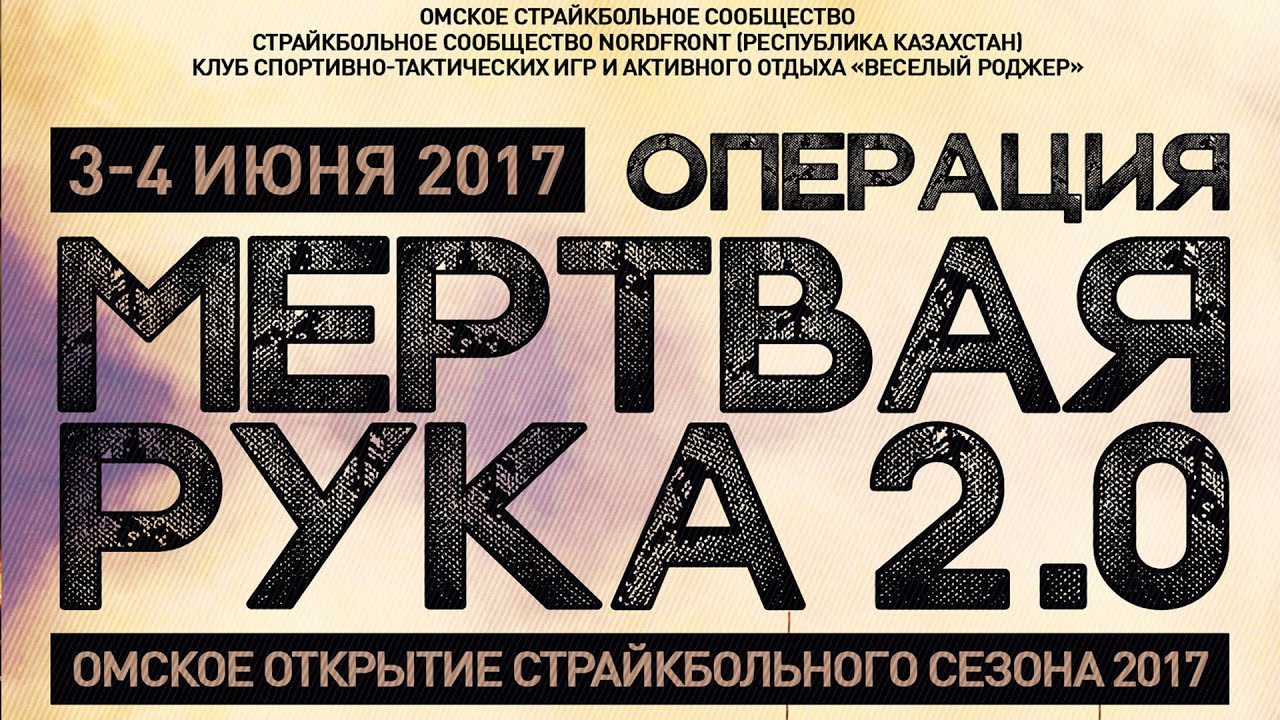 Открытие страйкбольного сезона 2017 ОМСК