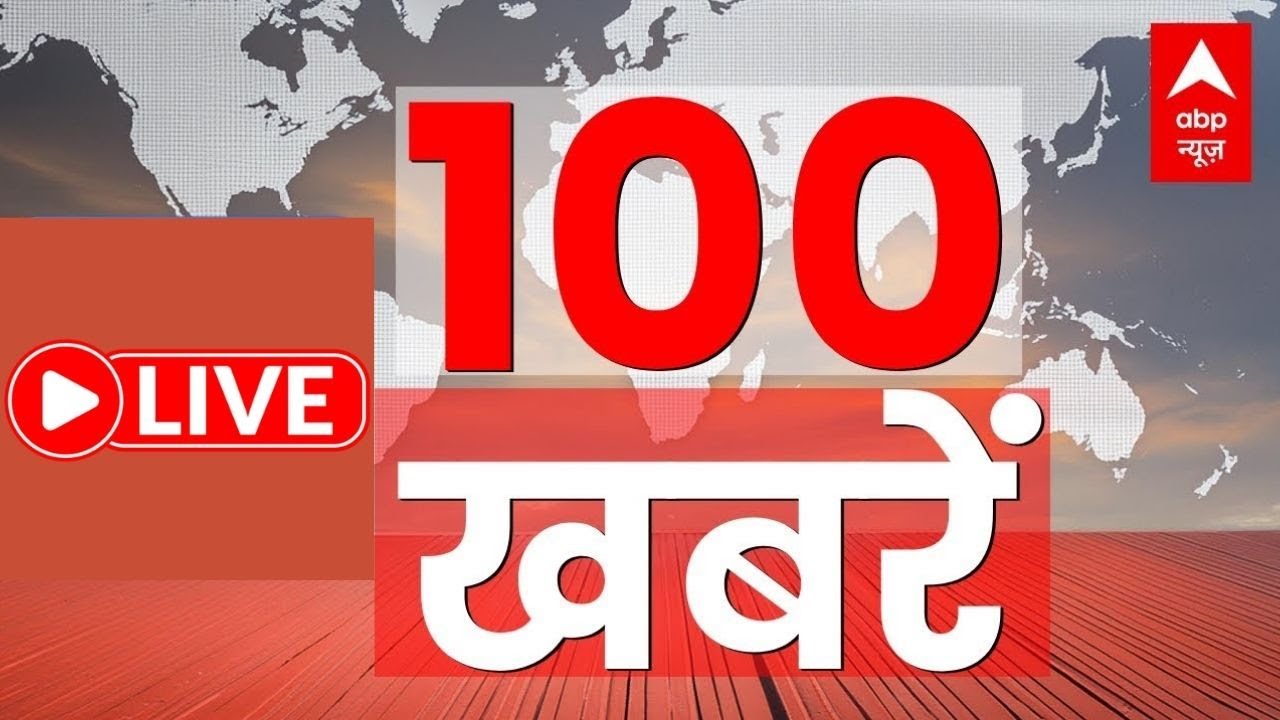 Superfast 100 News: आज की 100 बड़ी खबरें | Headlines Today | Hindi News Live | Latest News