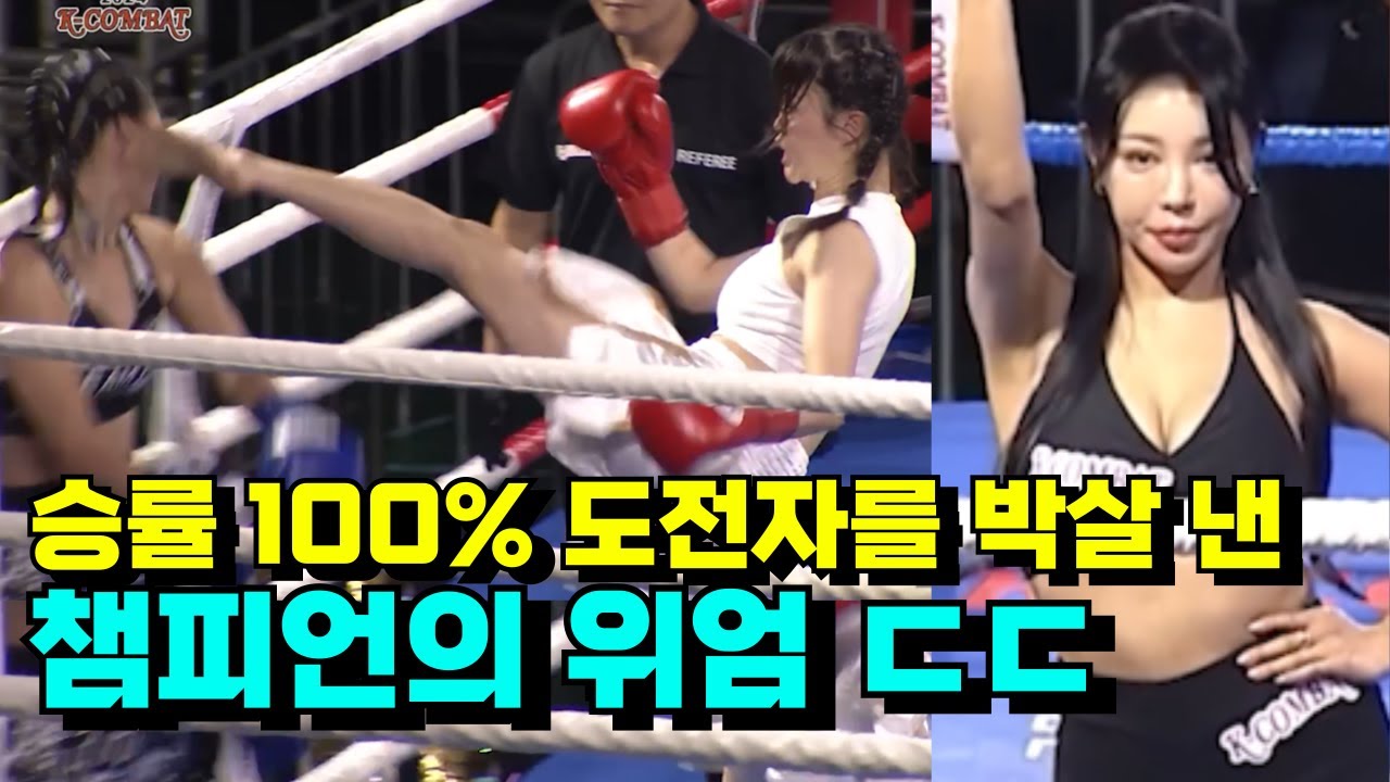 대한민국 여성 킥복싱 챔피언의 위엄 ㄷㄷ 승률 100% 도전자를 일방적으로 무너트렸다 !!?  #KCOMBAT