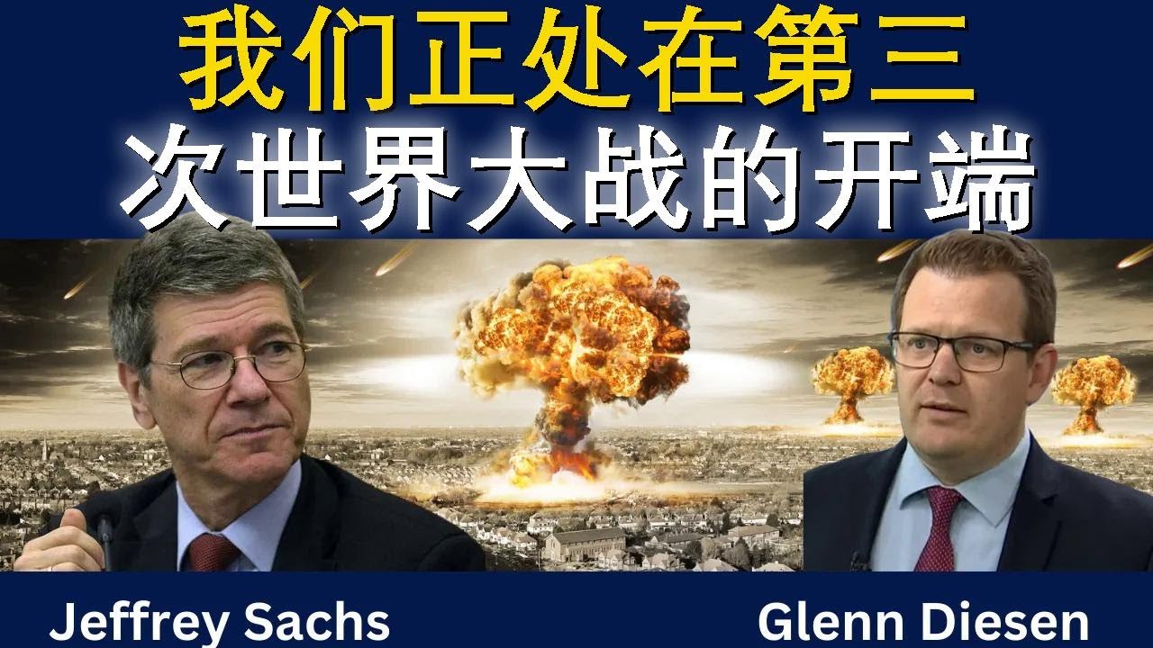 杰弗里·萨克斯：第三次世界大战已经开幕？