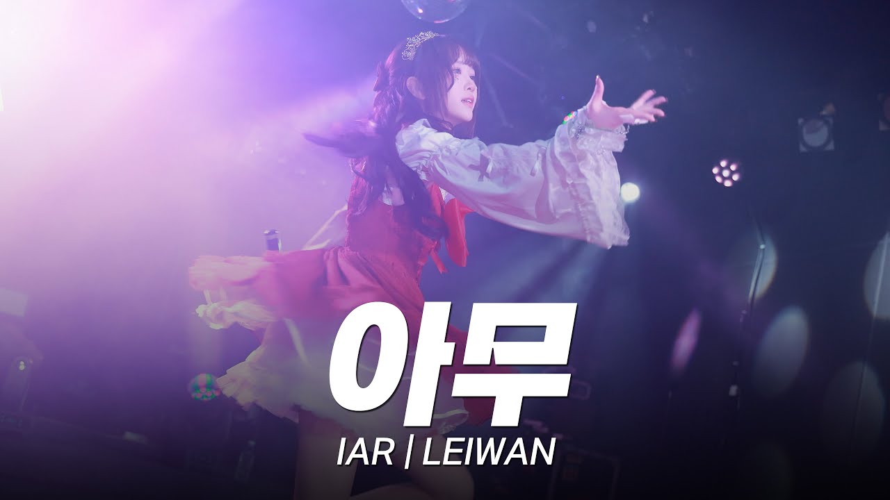 3번째 생일을 맞는 아이돌의 이야기 | 키세오 아무 | IAR | LEIWAN