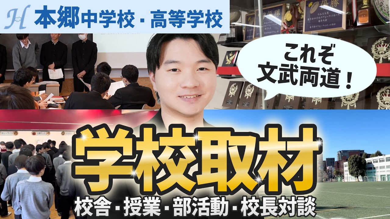 【文武両道の極み】人気男子校、本郷中学校の魅力に迫ります！