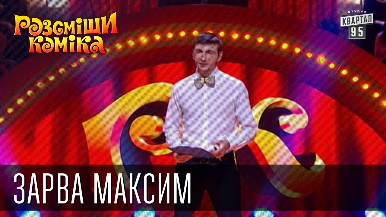 Рассмеши Комика, сезон 9, выпуск 7, Зарва Максим, с. Федоровка, Кировоградская обл.