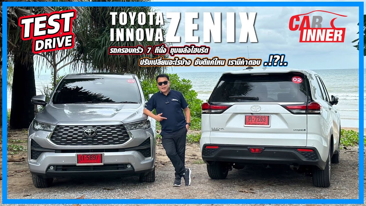 ต้องดู! Toyota Innova Zenix เครื่องยนต์ไฮบริดใหม่ มีดีแค่ไหน