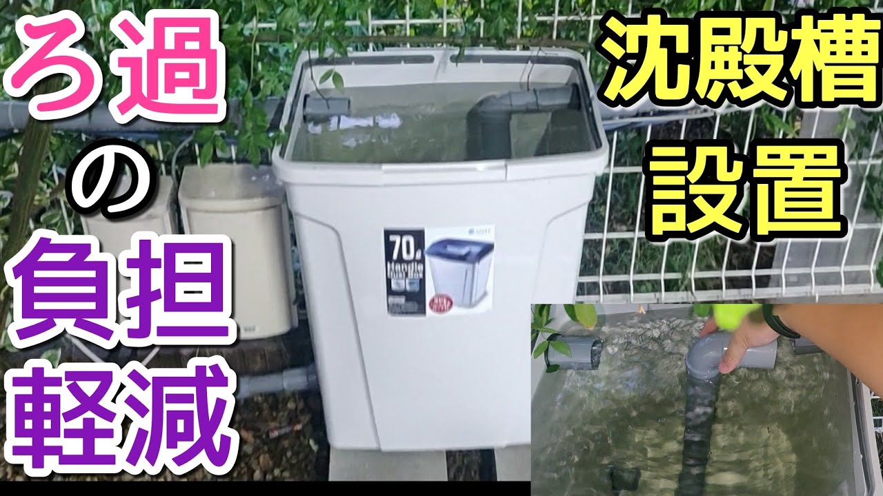 【ゴミ箱DIY】池のろ過に沈殿槽を増設してろ過強化してみた