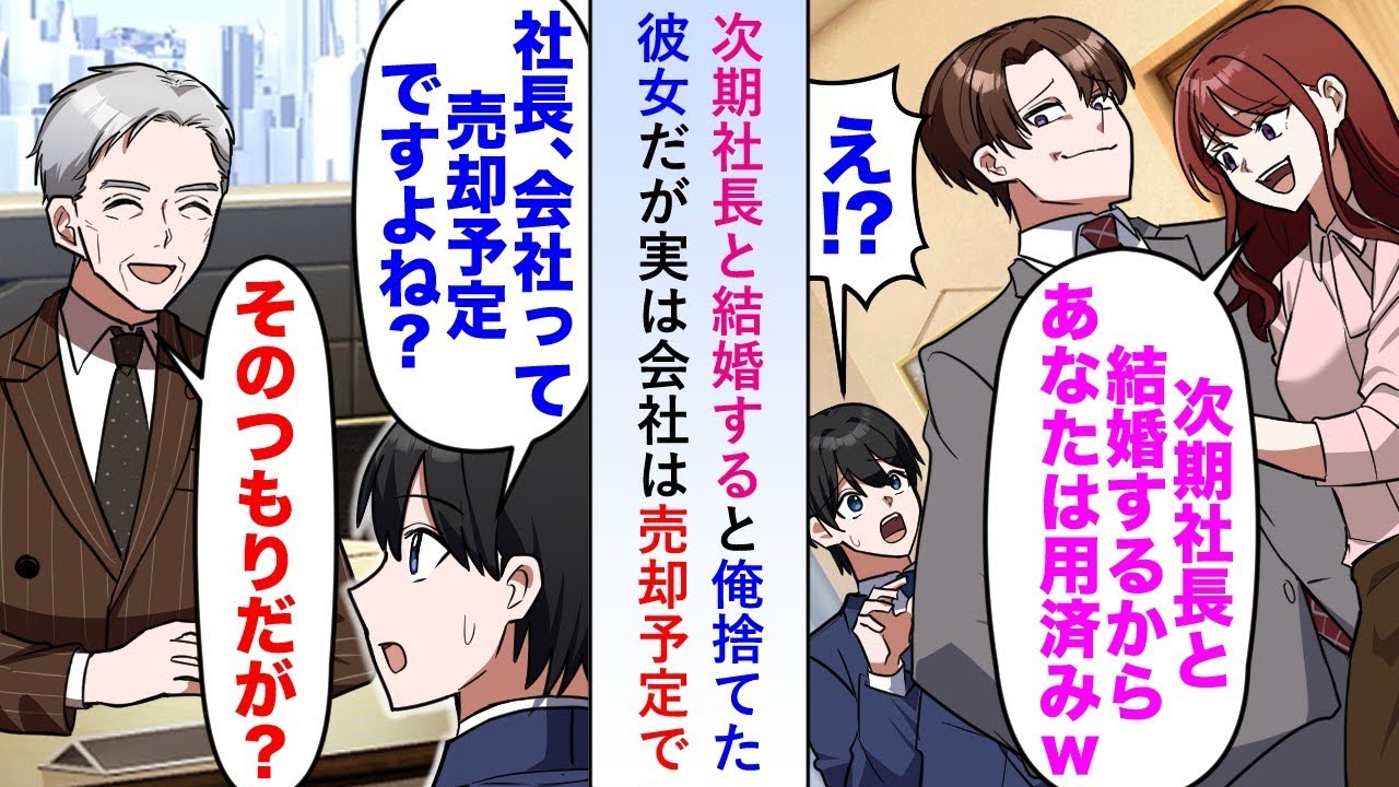 【漫画】次期社長と結婚すると言って俺を捨てた彼女だが実は「会社って売却予定ですよね？」と会社売却は社長承認済みで...【恋愛マンガ動画】