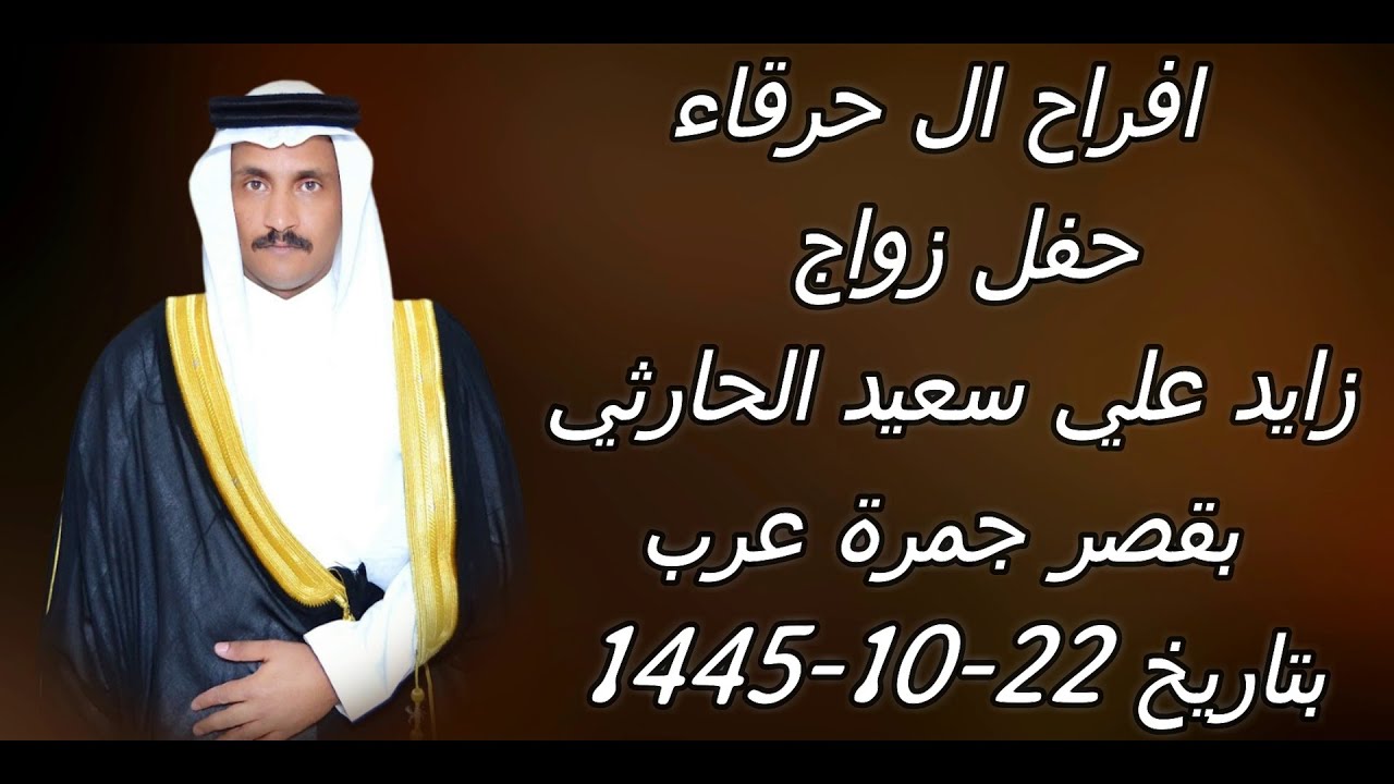 حفل زواج / زايد علي سعيد الحارثي...بقصر جمرة عرب بترج....بتاريخ 22-10-1445